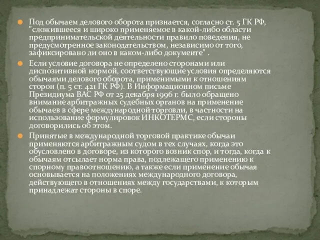 Под обычаем делового оборота признается, согласно ст. 5 ГК РФ, "сложившееся