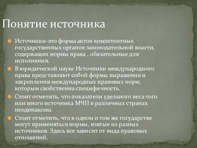 Источники-это форма актов компетентных государственных органов законодательной власти, содержащих нормы права