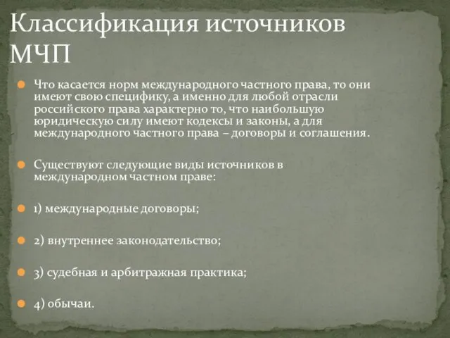 Что касается норм международного частного права, то они имеют свою специфику,