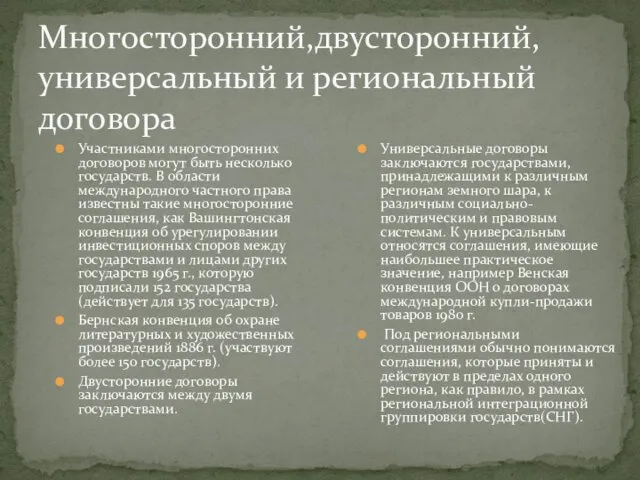 Многосторонний,двусторонний,универсальный и региональный договора Участниками многосторонних договоров могут быть несколько государств.