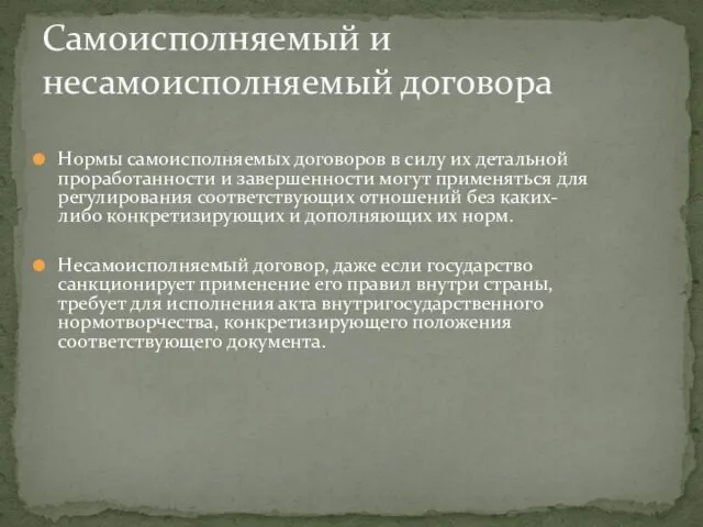 Нормы самоисполняемых договоров в силу их детальной проработанности и завершенности могут