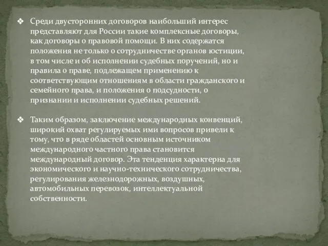 Среди двусторонних договоров наибольший интерес представляют для России такие комплексные договоры,