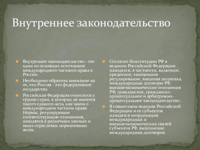 Внутреннее законодательство Внутреннее законодательство - это один из основных источников международного