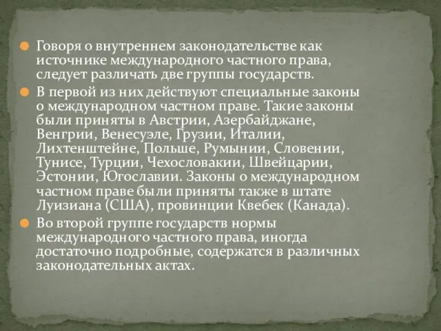 Говоря о внутреннем законодательстве как источнике международного частного права, следует различать