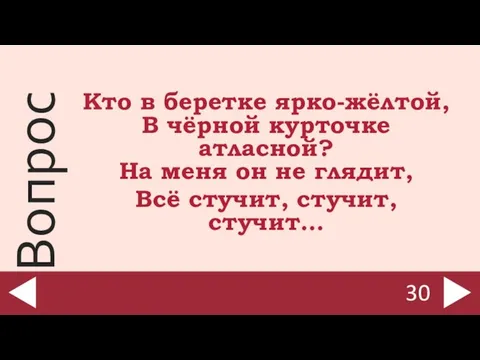 Кто в беретке ярко-жёлтой, В чёрной курточке атласной? На меня он