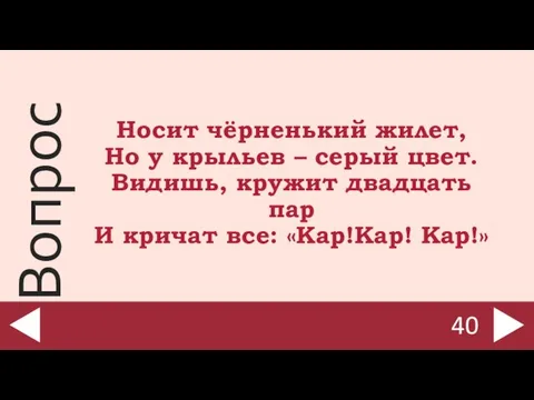 Носит чёрненький жилет, Но у крыльев – серый цвет. Видишь, кружит