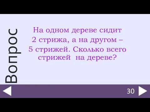 На одном дереве сидит 2 стрижа, а на другом – 5