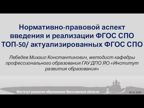 Нормативно-правовой аспект введения и реализации ФГОС СПО ТОП-50/ актуализированных ФГОС СПО