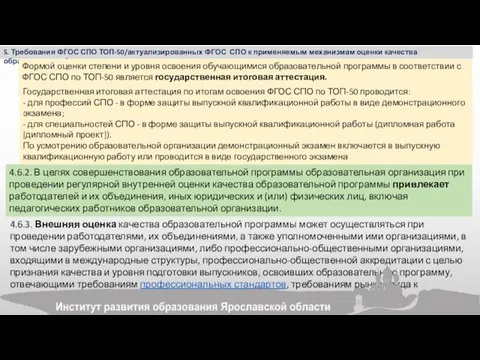 5. Требования ФГОС СПО ТОП-50/актуализированных ФГОС СПО к применяемым механизмам оценки