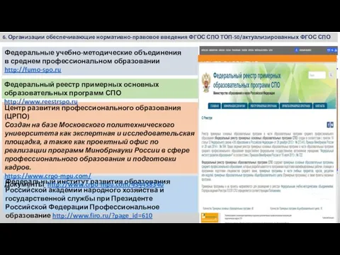 6. Организации обеспечивающие нормативно-правовое введения ФГОС СПО ТОП-50/актуализированных ФГОС СПО Федеральный