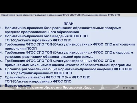 Нормативно-правовой аспект введения и реализации ФГОС СПО ТОП-50/ актуализированных ФГОС СПО