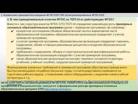 2. Нормативно-правовая база введения ФГОС СПО ТОП-50/актуализированных ФГОС СПО 4. В