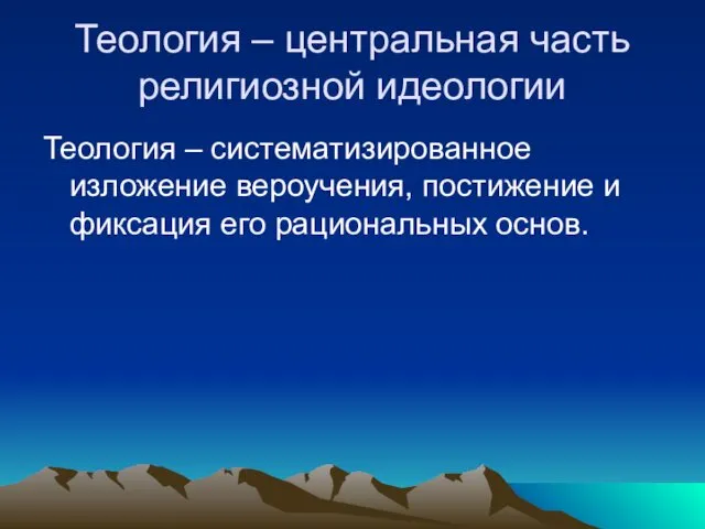 Теология – центральная часть религиозной идеологии Теология – систематизированное изложение вероучения,