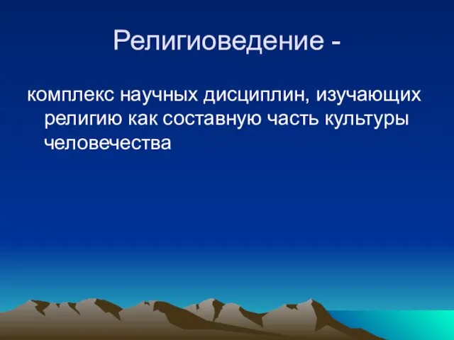 Религиоведение - комплекс научных дисциплин, изучающих религию как составную часть культуры человечества