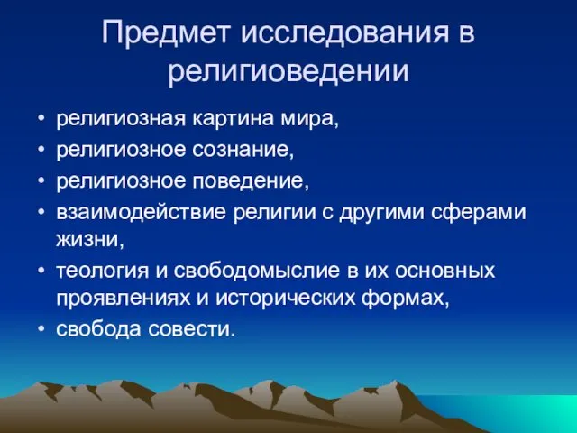 Предмет исследования в религиоведении религиозная картина мира, религиозное сознание, религиозное поведение,