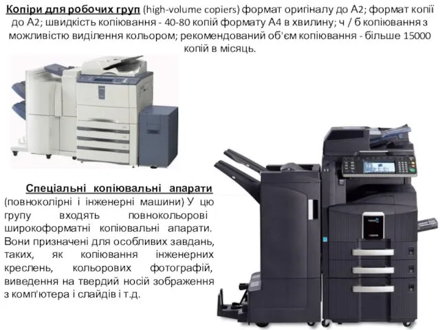 Копіри для робочих груп (high-volume copiers) формат оригіналу до А2; формат