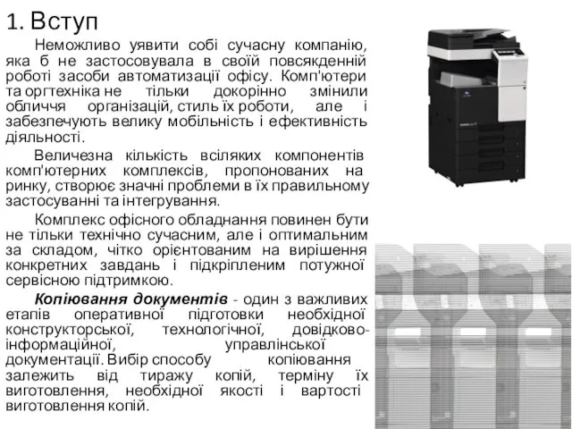 1. Вступ Неможливо уявити собі сучасну компанію, яка б не застосовувала