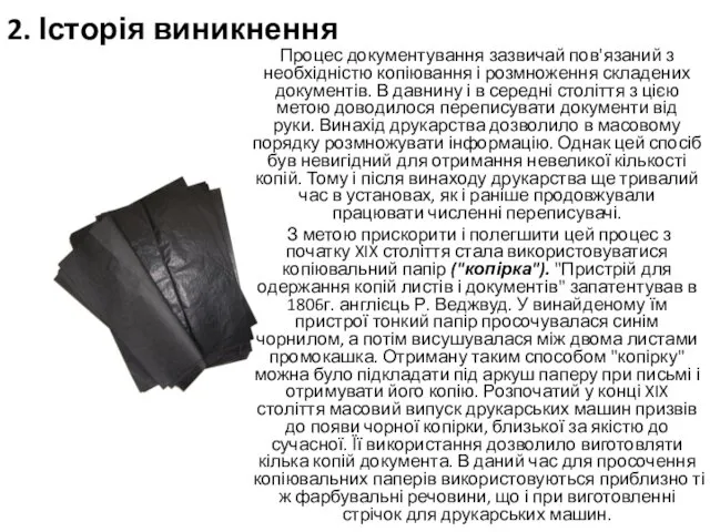 2. Історія виникнення Процес документування зазвичай пов'язаний з необхідністю копіювання і