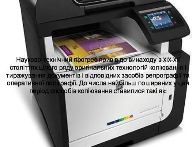 Науково-технічний прогрес привів до винаходу в XIX-XX століттях цілого ряду оригінальних