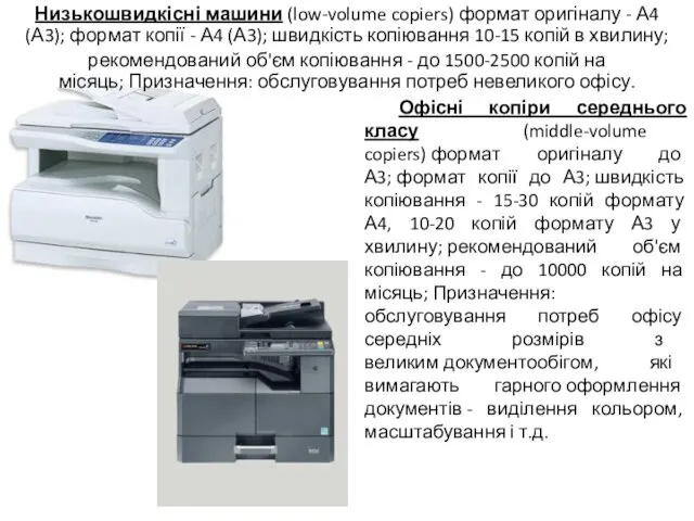 Низькошвидкісні машини (low-volume copiers) формат оригіналу - А4 (А3); формат копії