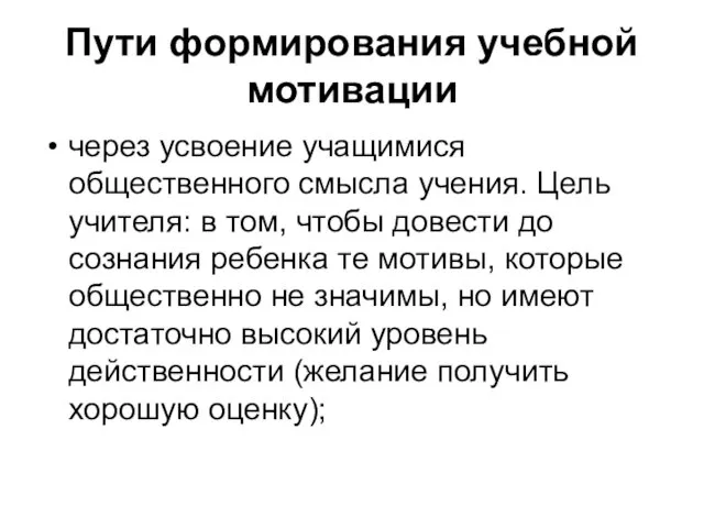 Пути формирования учебной мотивации через усвоение учащимися общественного смысла учения. Цель