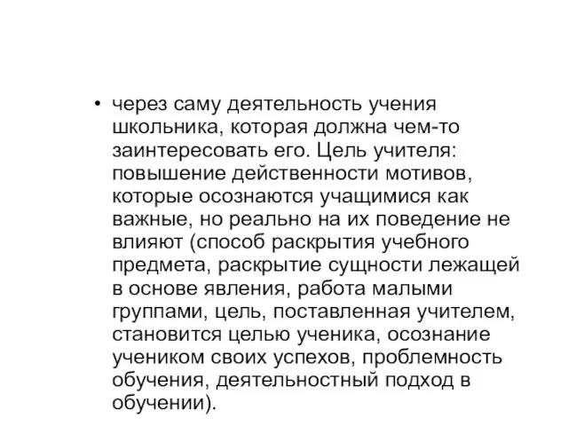 через саму деятельность учения школьника, которая должна чем-то заинтересовать его. Цель