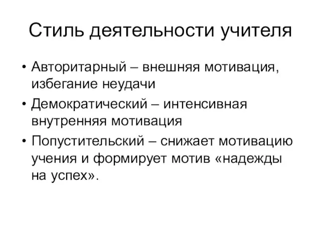 Стиль деятельности учителя Авторитарный – внешняя мотивация, избегание неудачи Демократический –