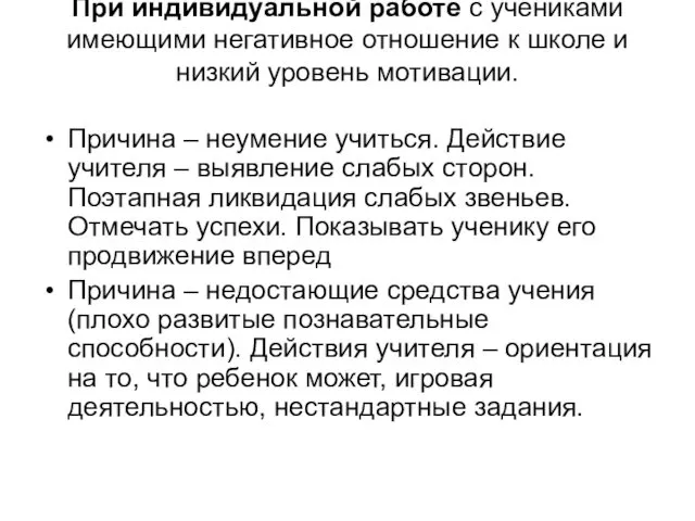 При индивидуальной работе с учениками имеющими негативное отношение к школе и