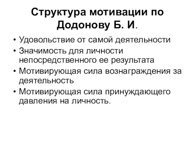 Структура мотивации по Додонову Б. И. Удовольствие от самой деятельности Значимость