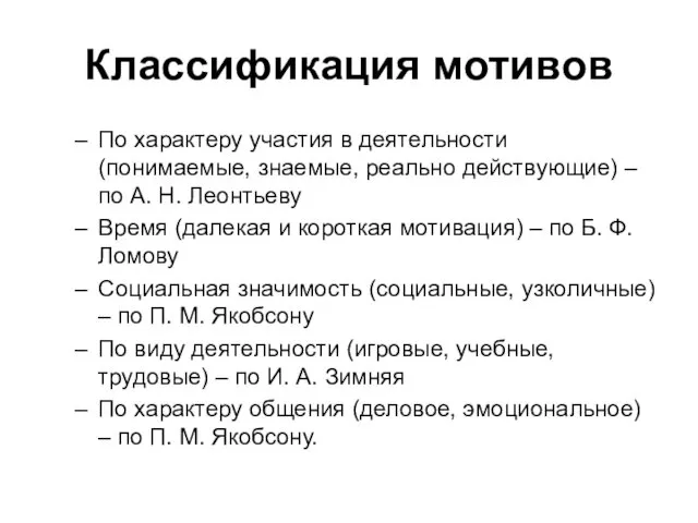 Классификация мотивов По характеру участия в деятельности (понимаемые, знаемые, реально действующие)