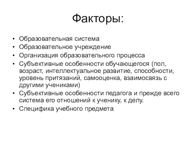 Факторы: Образовательная система Образовательное учреждение Организация образовательного процесса Субъективные особенности обучающегося