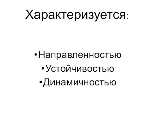 Характеризуется: Направленностью Устойчивостью Динамичностью