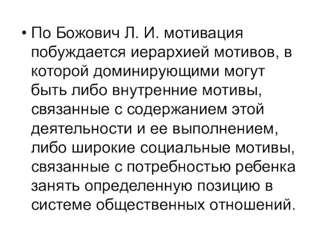 По Божович Л. И. мотивация побуждается иерархией мотивов, в которой доминирующими