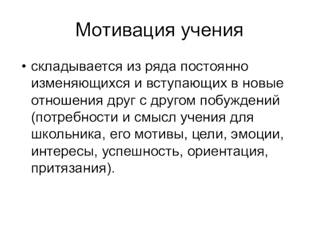 Мотивация учения складывается из ряда постоянно изменяющихся и вступающих в новые