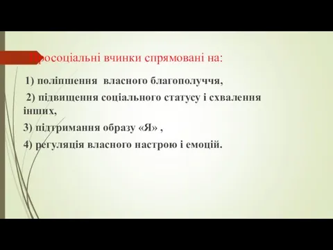 Просоціальні вчинки спрямовані на: 1) поліпшення власного благополуччя, 2) підвищення соціального