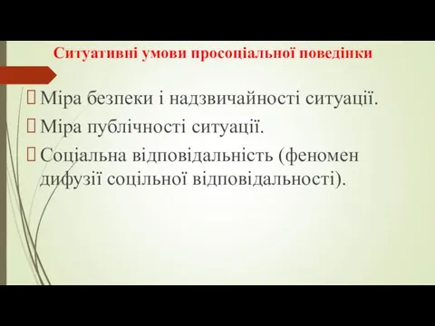 Ситуативні умови просоціальної поведінки Міра безпеки і надзвичайності ситуації. Міра публічності