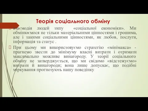 Теорія соціального обміну взаємодія людей типу «соціальної економіки». Ми обмінюємося не