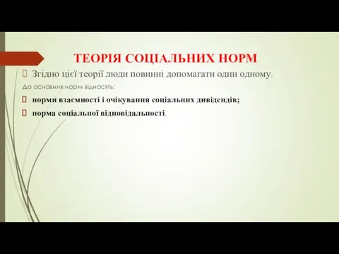 ТЕОРІЯ СОЦІАЛЬНИХ НОРМ Згідно цієї теорії люди повинні допомагати один одному.