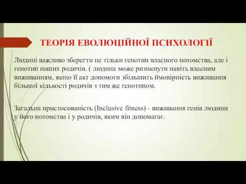 ТЕОРІЯ ЕВОЛЮЦІЙНОЇ ПСИХОЛОГІЇ Людині важливо зберегти не тільки генотип власного потомства,