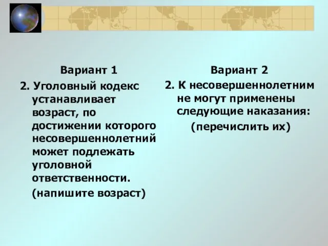 Вариант 1 2. Уголовный кодекс устанавливает возраст, по достижении которого несовершеннолетний