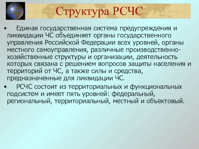 Структура РСЧС Единая государственная система предупреждения и ликвидации ЧС объединяет органы