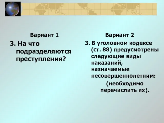 Вариант 1 3. На что подразделяются преступления? Вариант 2 3. В