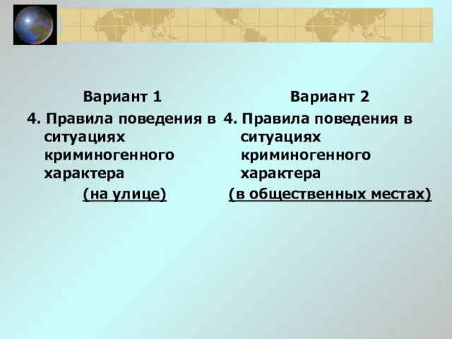 Вариант 1 4. Правила поведения в ситуациях криминогенного характера (на улице)