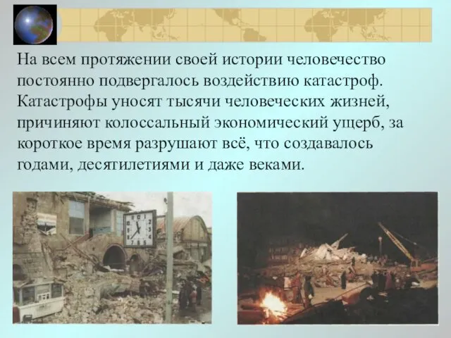 На всем протяжении своей истории человечество постоянно подвергалось воздействию катастроф. Катастрофы