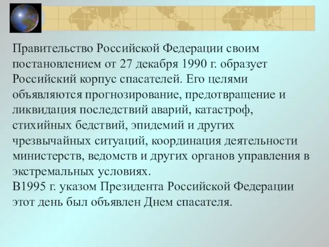 Правительство Российской Федерации своим постановлением от 27 декабря 1990 г. образует