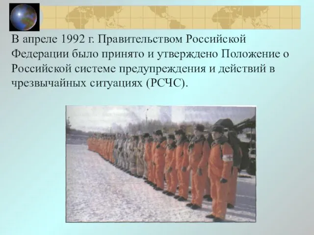 В апреле 1992 г. Правительством Российской Федерации было принято и утверждено