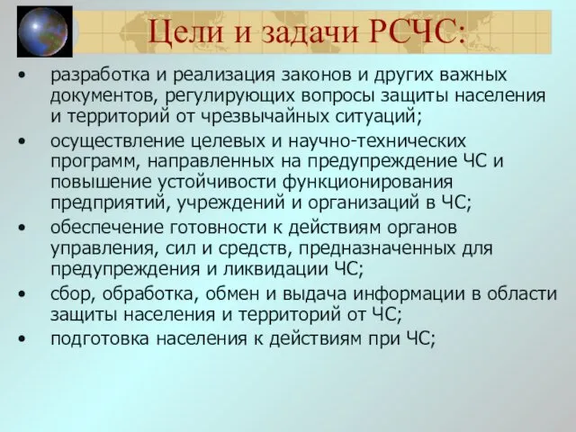 Цели и задачи РСЧС: разработка и реализация законов и других важных