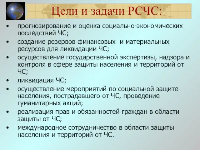 Цели и задачи РСЧС: прогнозирование и оценка социально-экономических последствий ЧС; создание