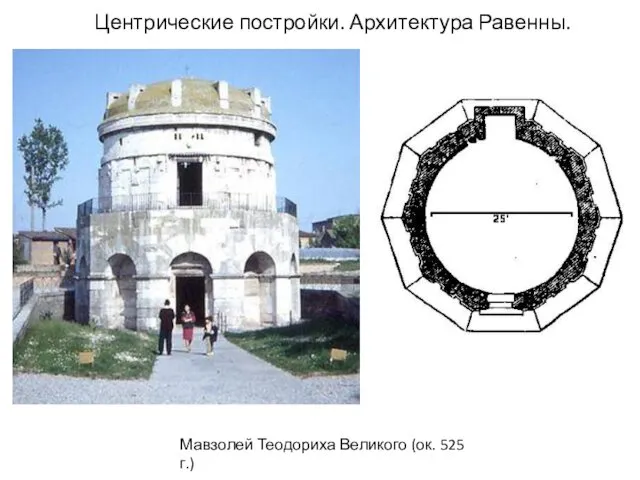 Центрические постройки. Архитектура Равенны. Мавзолей Теодориха Великого (ок. 525 г.)