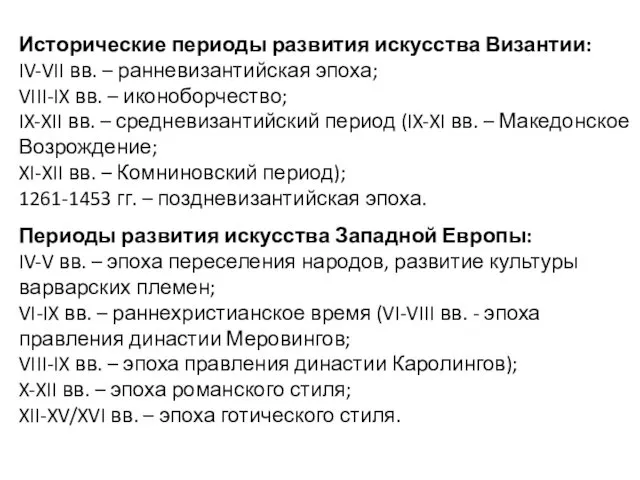 Исторические периоды развития искусства Византии: IV-VII вв. – ранневизантийская эпоха; VIII-IX